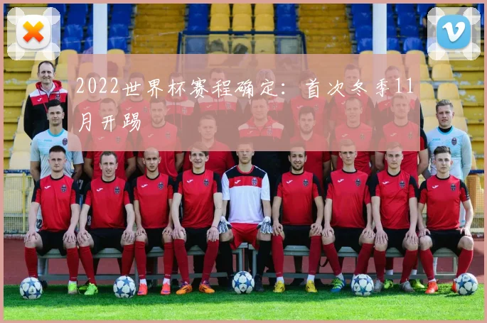 2022世界杯赛程确定：首次冬季11月开踢